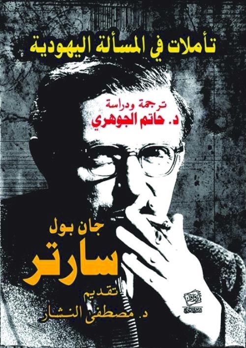 تأملات في المسألة اليهودية