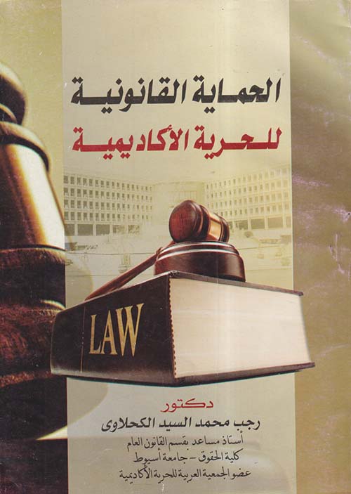 الحماية القانونية للحرية الأكاديمية