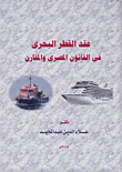 عقد القطر البحري في القانون المصري المقارن