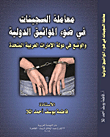 معاملة السجينات في ضوء المواثيق الدولية و الوضع في دولة الأمارات العربية المتحدة