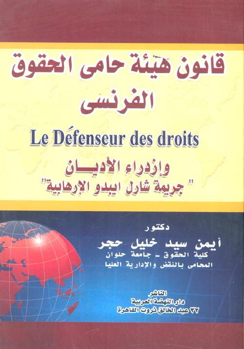 قانون هيئة حامي الحقوق الفرنسي Le Defenseur des droits وازدراء الأديان جريمة شارل ايبدو الإرهابية