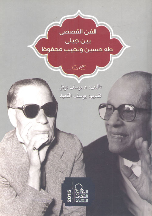 الفن القصصي بين جيلي طه حسين ونجيب محفوظ