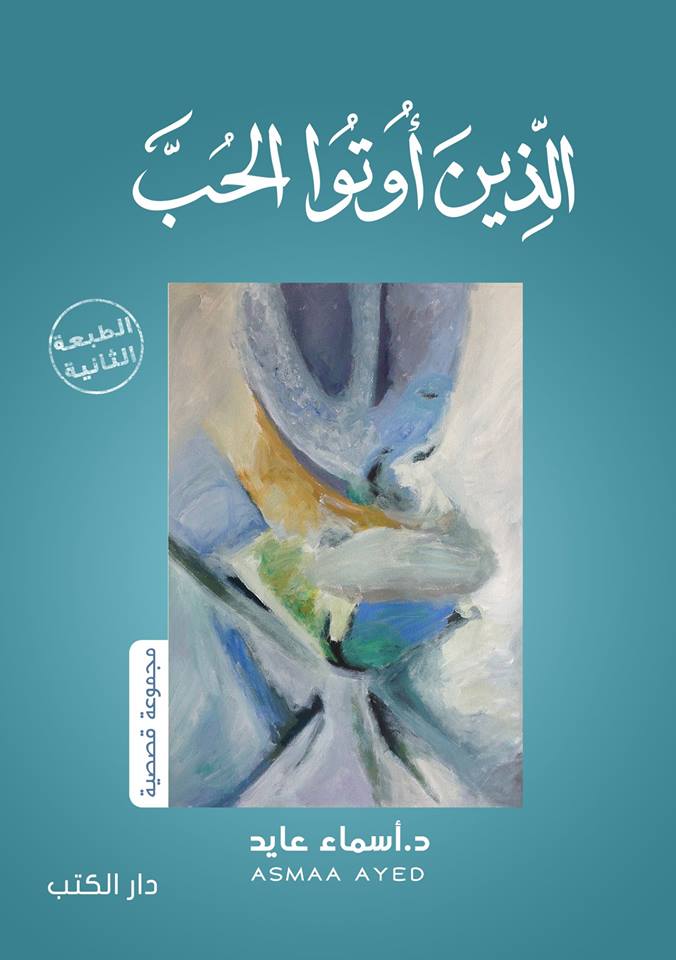 الذين أوتو الحب