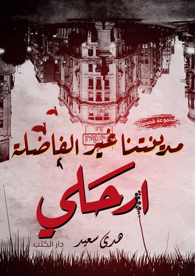 مدينتنا غير فاضلة ارحلى