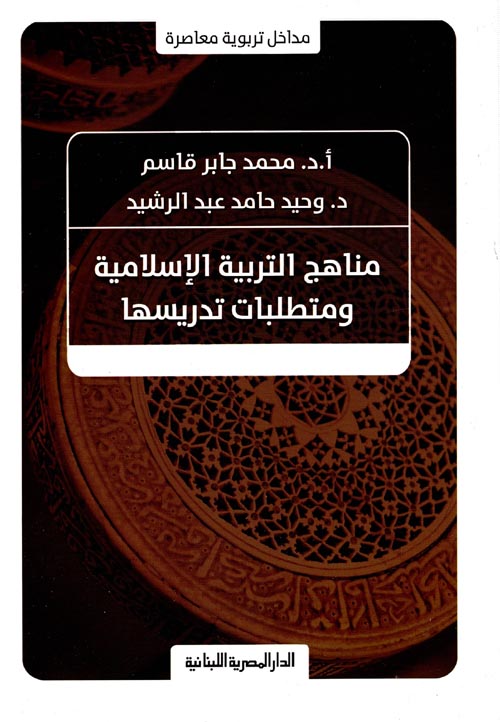 مناهج التربية الإسلامية ومتطلبات تدريسها