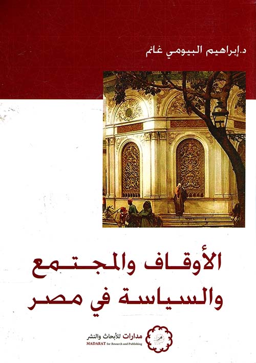 الأوقاف والمجتمع والسياسة فى مصر