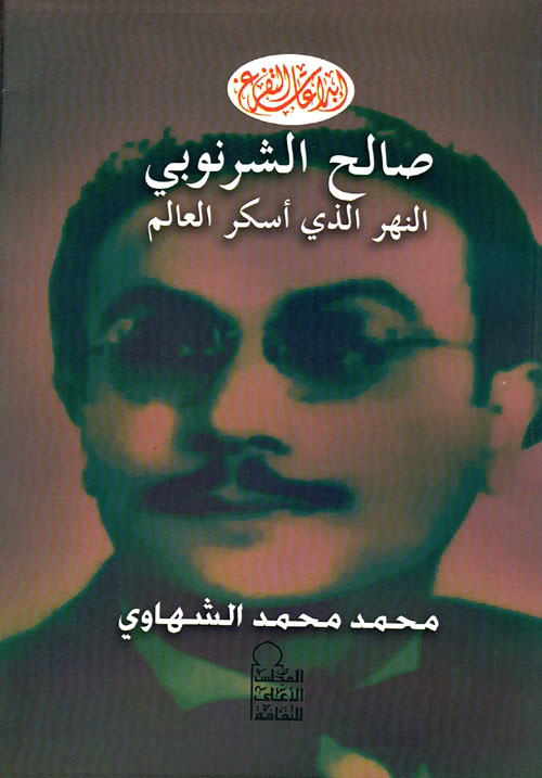 صالح الشرنوبي النهر الذي أسكر العالم