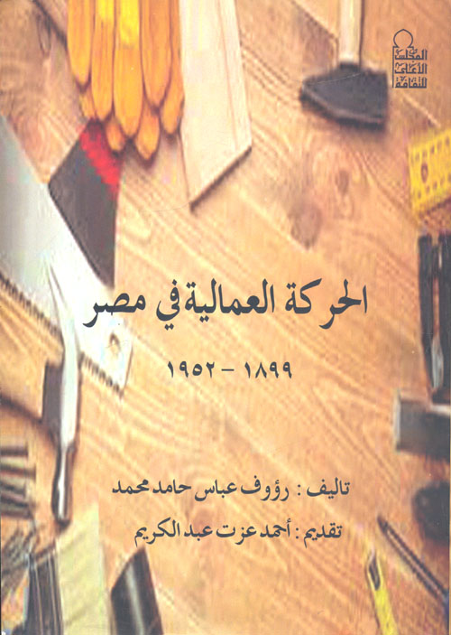الحركة العمالية في مصر"1899-1952"
