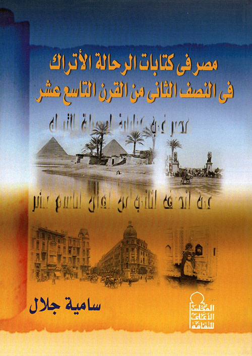 مصر في كتابات الرحالة الأتراك في النصف الثاني من القرن التاسع عشر