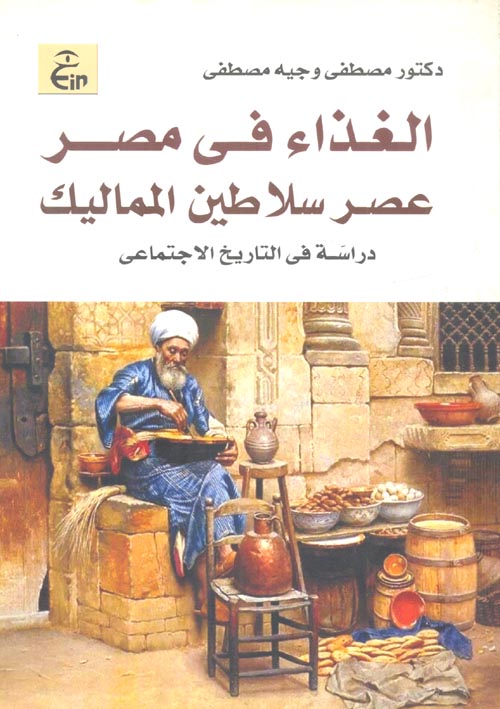 الغذاء فى مصر عصر سلاطين المماليك "دراسة فى التاريخ الإجتماعي"