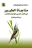 مناجاة الطيور فى الشعر العربى الحديث والمعاصر "دراسة أدبية فنية"