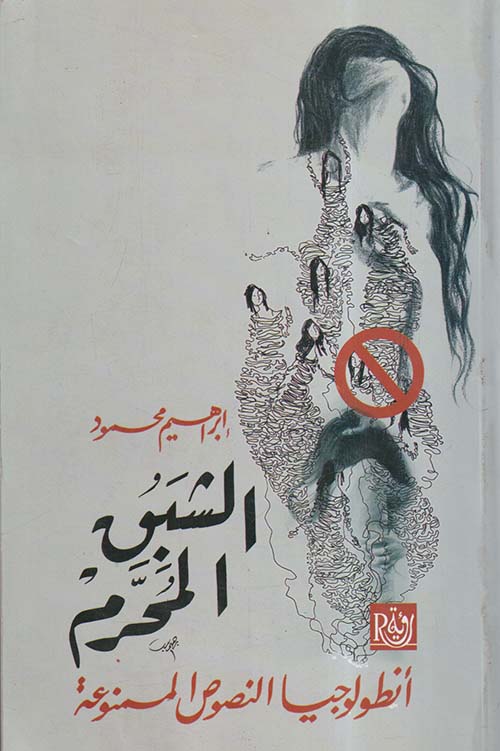 الشبق المحرم ؛ أنطولوجيا النصوص الممنوعة