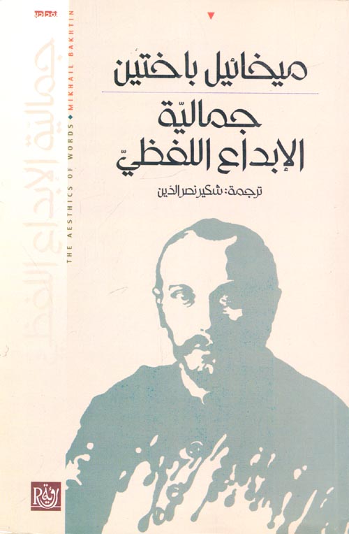 جمالية الإبداع اللفظي