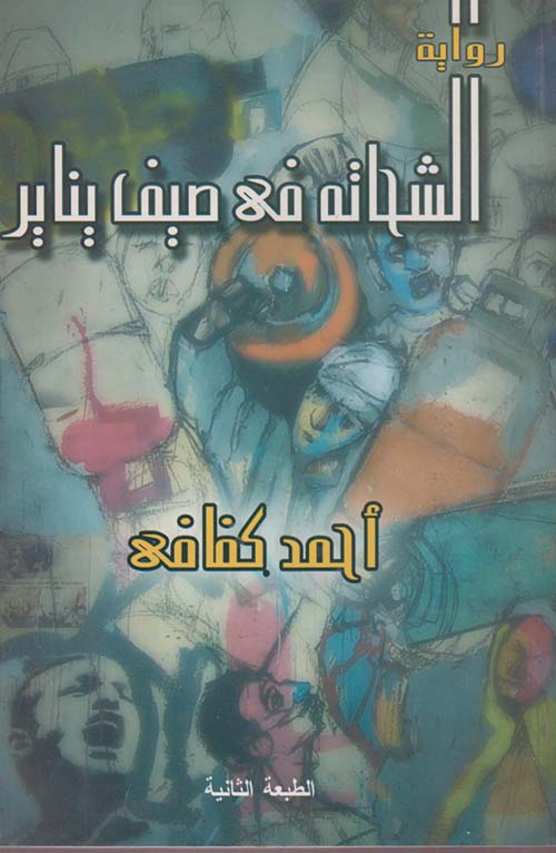 الشحاتة فى صيف يناير