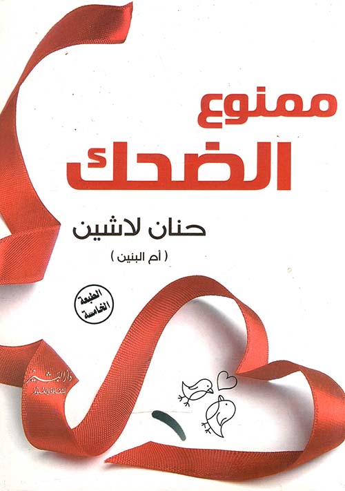 ممنوع الضحك
