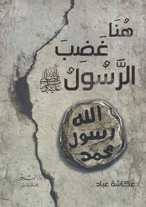 هنا غضب الرسول..صلى الله عليه وسلم