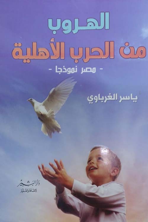 الهروب من الحرب الأهلية ؛ مصر نموذجا