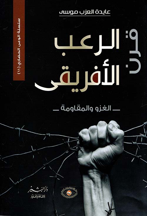 قرن الرعب الأفريقي.. الغزو والمقاومة