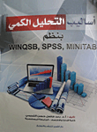 أساليب التحليل الكمي بنظم Winqsb -Spss -Minitab