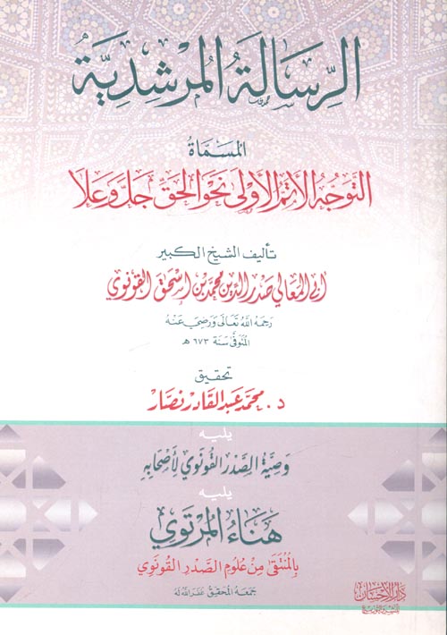 الرسالة المرشدية المسماة التوجه الأتم الأولى نحو الحق جل وعلا