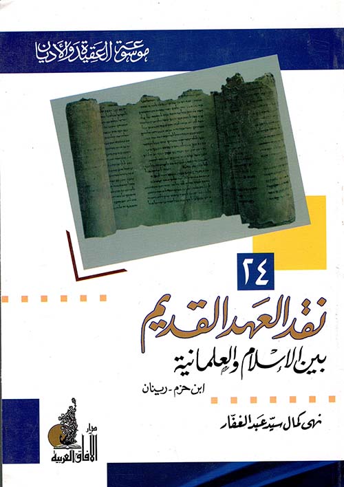 نقد العهد القديم بين الإسلام والعلمانية " ابن حزم - رينان "