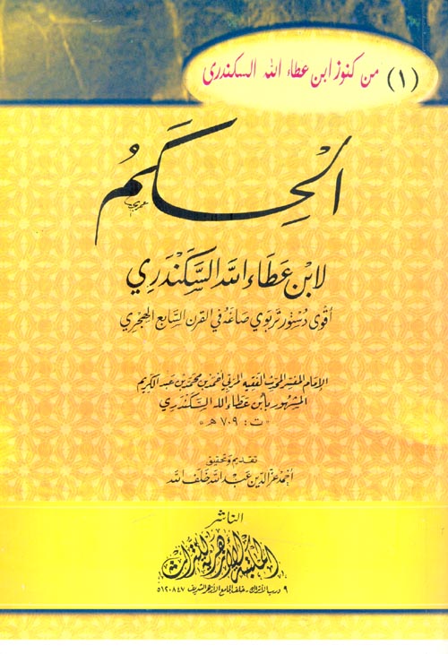 الحكم لأبن عطاء الله السكندري " أقوى دستور تربوي صاغة في القرن السابع الهجري "