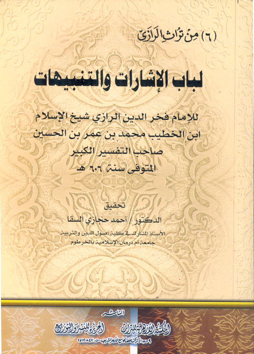 لباب الإشارات والتنبيهات