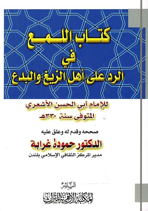 كتاب اللمع في ؛ الرد علي أهل الزيغ والبدع