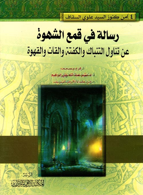 رسالة في قمع الشهوة " عن تناول التنباك والكفتة والقات والقهوة "