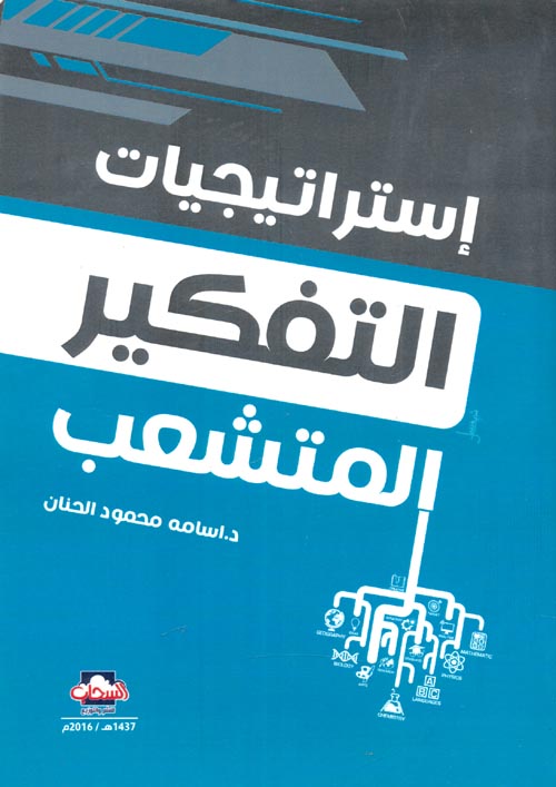 إستراتيجيات التفكير المتشعب