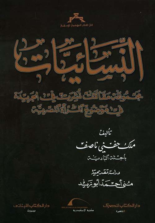 النسائيات ؛ مجموعة مقالات نشرت في الجريدة في موضوع المرأة المصرية