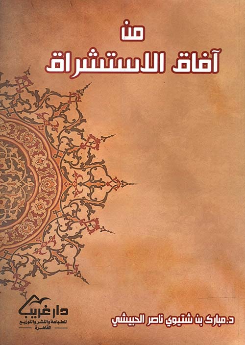 من آفاق الاستشراق