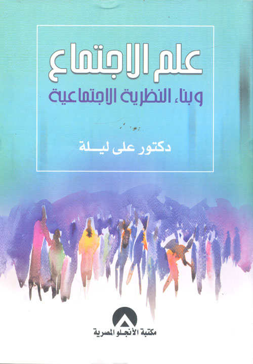 علم الإجتماع وبناء النظرية الإجتماعية