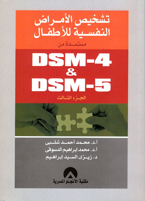 تشخيص الامراض النفسية للأطفال مستمدة من  Dsm-4&Dsm-5 "الجزء الثالث"