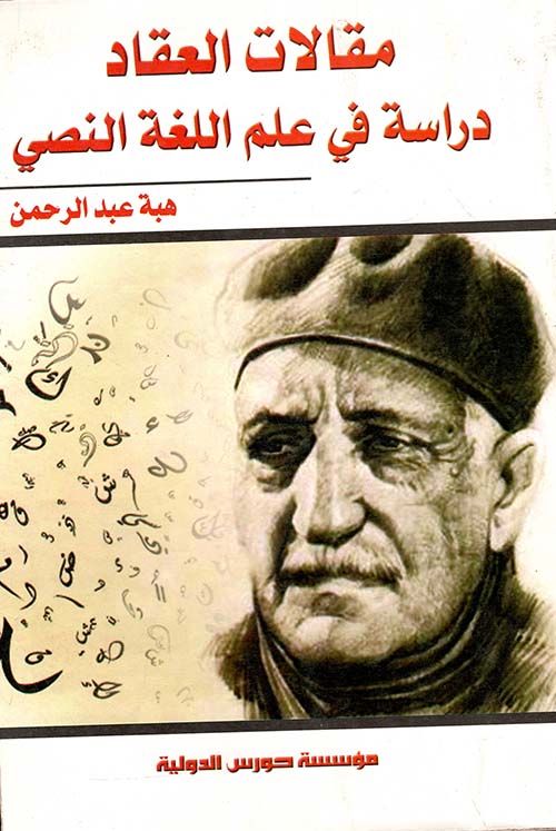 مقالات العقاد ؛ دراسة في علم اللغة النصي