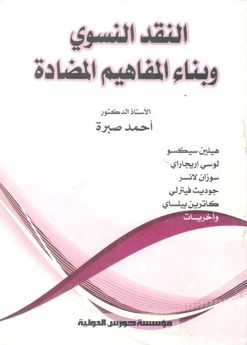 النقد النسوي وبناء المفاهيم المضادة