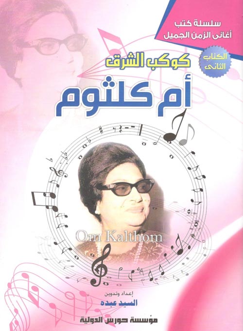 كوكب الشرق " أم كلثوم "