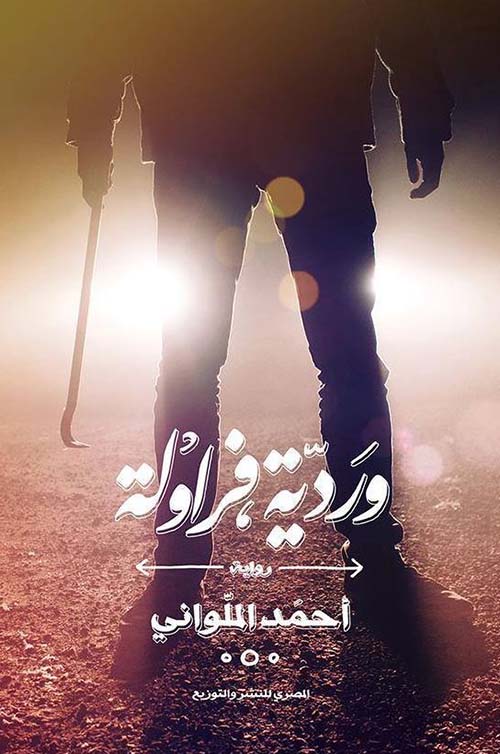 وردية فراولة