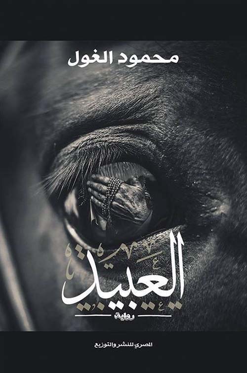 العبيد