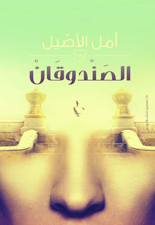 الصندوقان