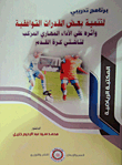 برنامج تدريبي لتنمية بعض القدرات التوافقية وأثره على الأداء المركب لناشئي كرة القدم