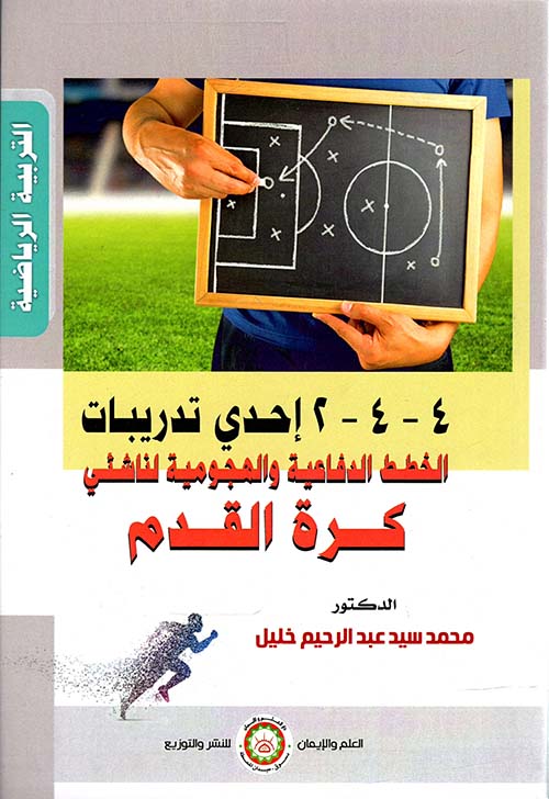 2-4-4 إحدى تدريبات الخطط الدفاعية والهجومية لناشئي كرة القدم
