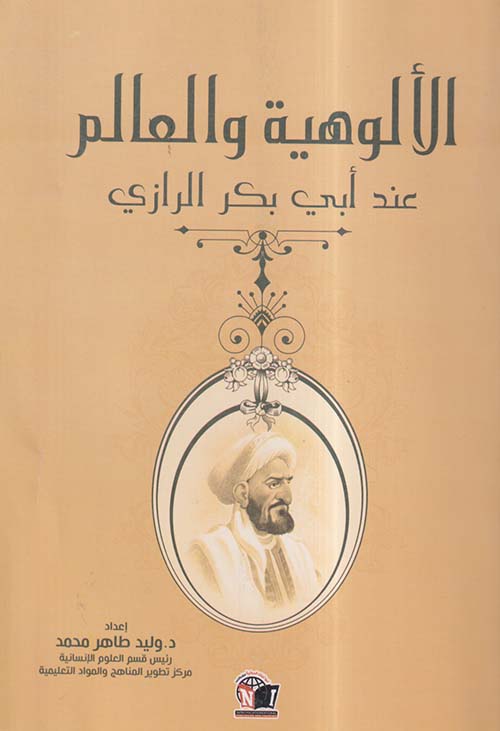 الألوهية والعالم عند أبي بكر الرازي