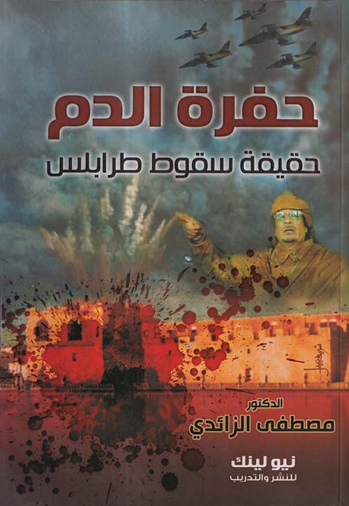 حفرة الدم ؛ حقيقة سقوط طرابلس
