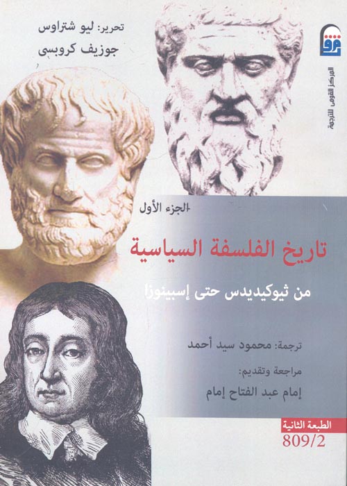 تاريخ الفلسفة السياسية... من ثيوكيديدس حتى إسبينوزا "الجزء الاول"