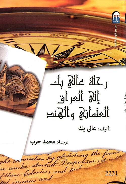 رحلة عالى بك إلى العراق العثمانى والهند