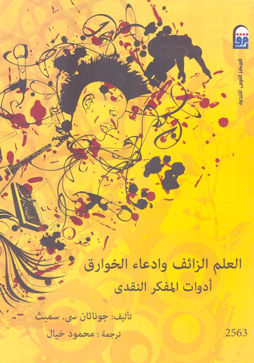 العلم الزائف وادعاء الخوارق - أدوات المفكر النقدى