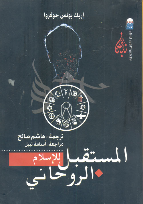 المستقبل للإسلام الروحاني