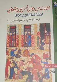 مختارات من ديوان شمس الدين تبريزي