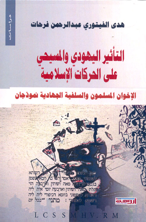 التأثير اليهودى والمسيحى على الحركات الإسلامية "الإخوان المسلمون والسلفية الجهادية نموذجان"